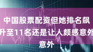 中国股票配资但她排名飙升至11名还是让人颇感意外