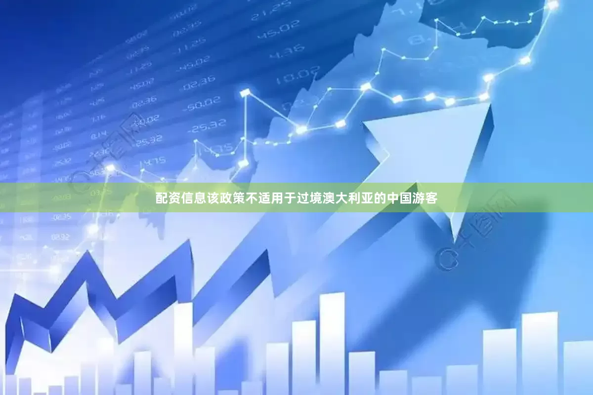 配资信息该政策不适用于过境澳大利亚的中国游客