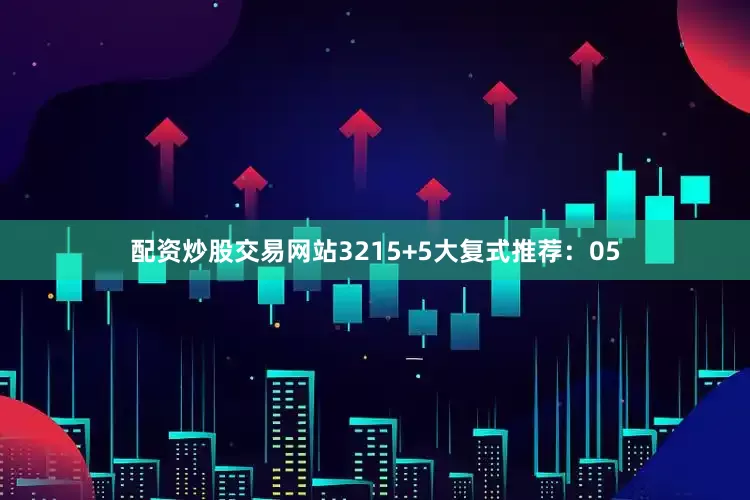 配资炒股交易网站32　　15+5大复式推荐：05