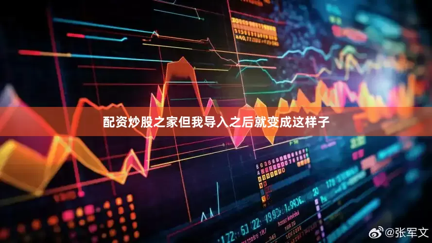 配资炒股之家但我导入之后就变成这样子