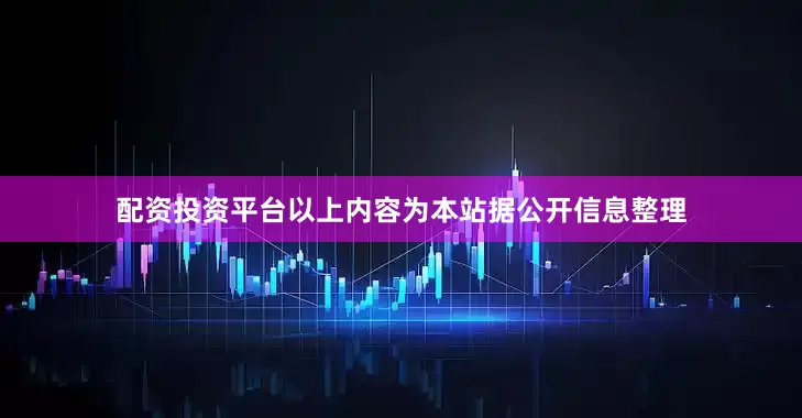 配资投资平台以上内容为本站据公开信息整理