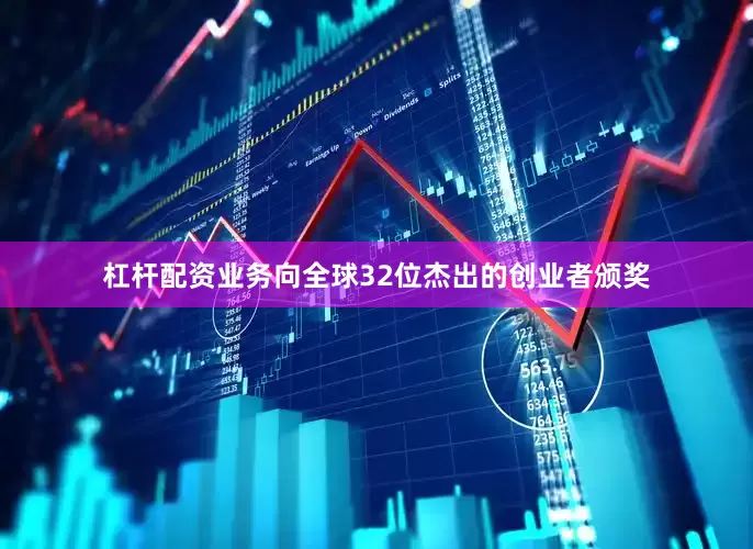 杠杆配资业务向全球32位杰出的创业者颁奖