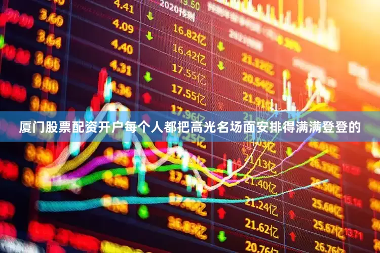 厦门股票配资开户每个人都把高光名场面安排得满满登登的