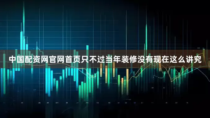 中国配资网官网首页只不过当年装修没有现在这么讲究