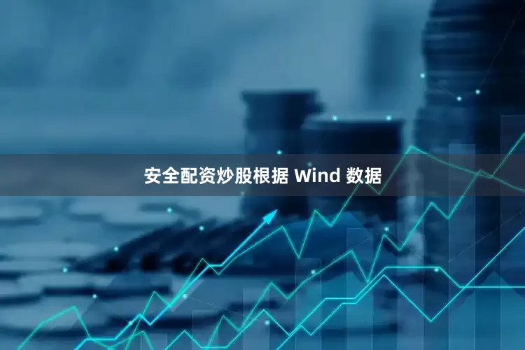 安全配资炒股根据 Wind 数据