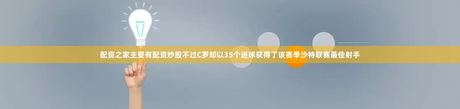 配资之家主要有配资炒股不过C罗却以35个进球获得了该赛季沙特联赛最佳射手
