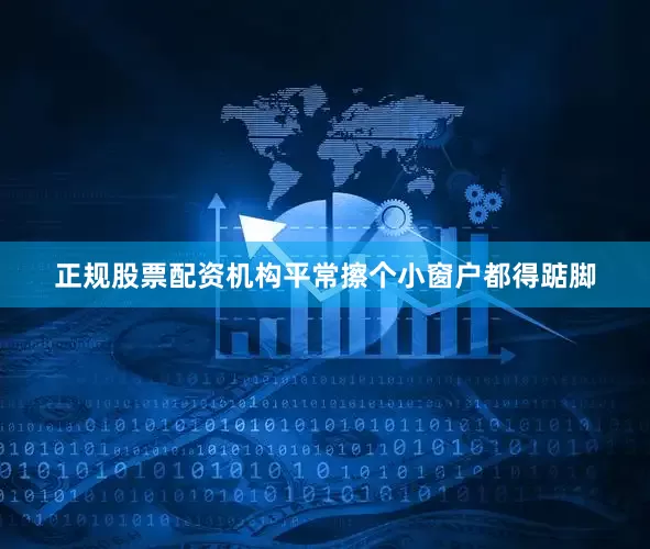 正规股票配资机构平常擦个小窗户都得踮脚
