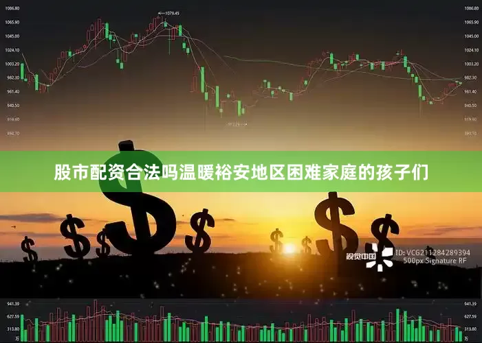 股市配资合法吗温暖裕安地区困难家庭的孩子们