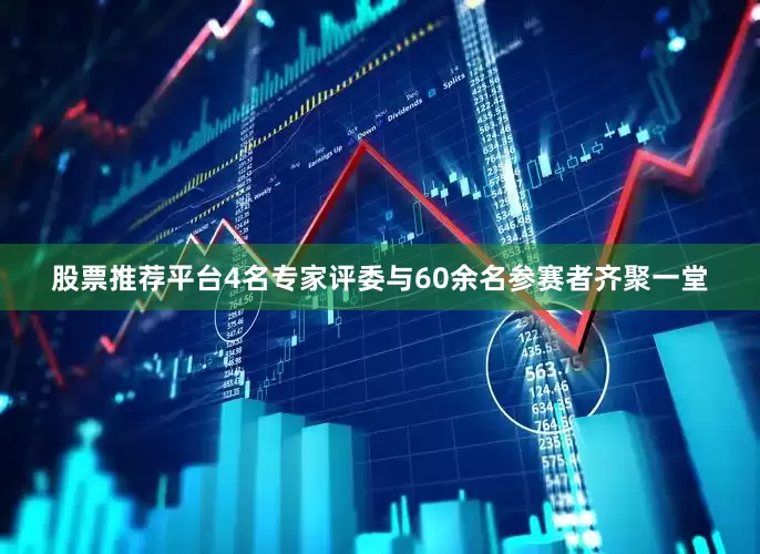 股票推荐平台4名专家评委与60余名参赛者齐聚一堂