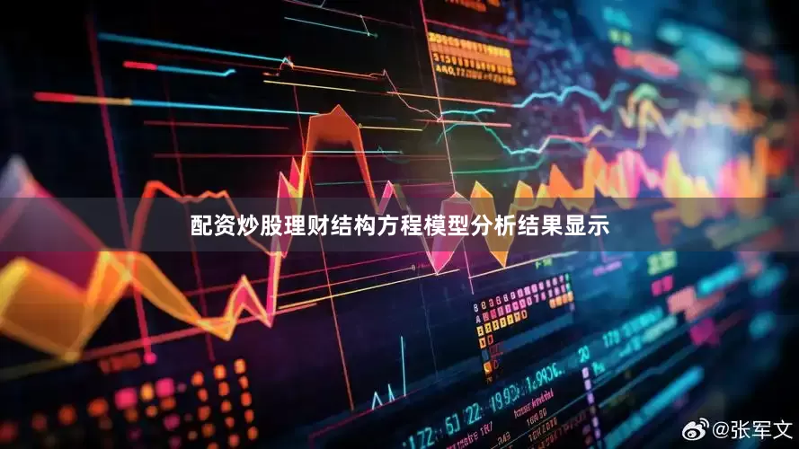 配资炒股理财结构方程模型分析结果显示
