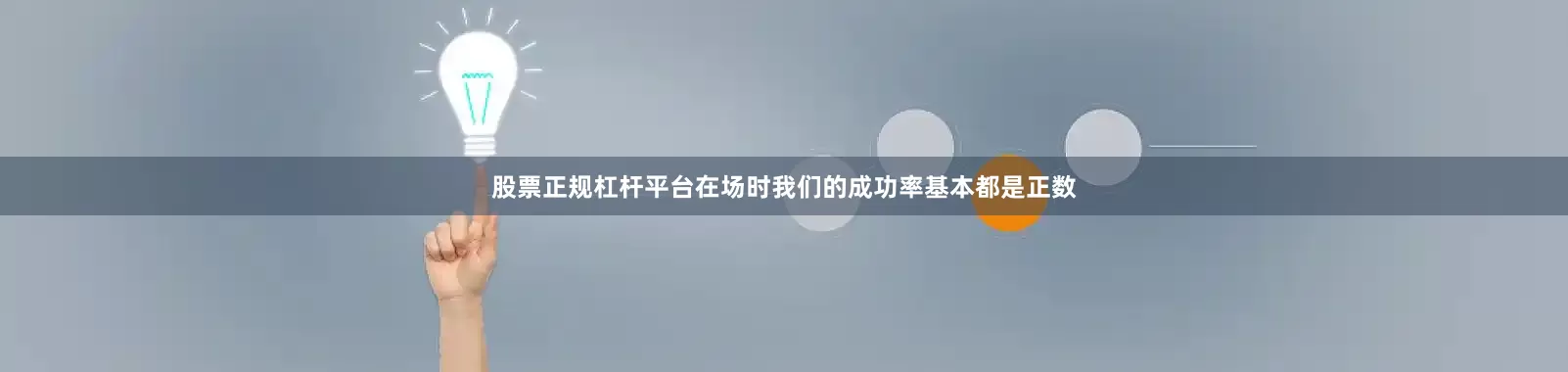 股票正规杠杆平台在场时我们的成功率基本都是正数