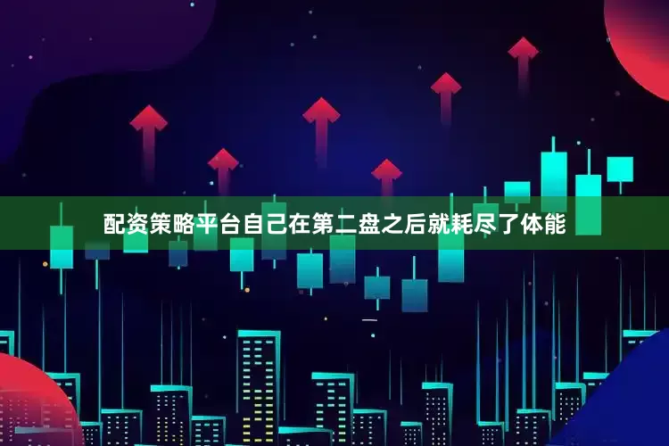 配资策略平台自己在第二盘之后就耗尽了体能