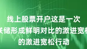 线上股票开户这是一次与美联储形成鲜明对比的激进宽松行动