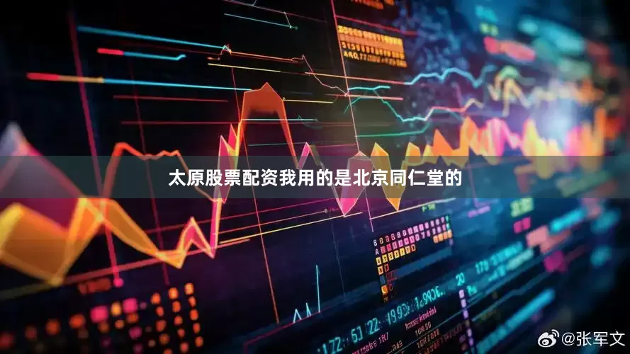 太原股票配资我用的是北京同仁堂的