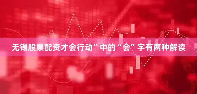 无锡股票配资才会行动”中的“会”字有两种解读