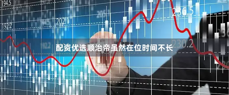 配资优选顺治帝虽然在位时间不长