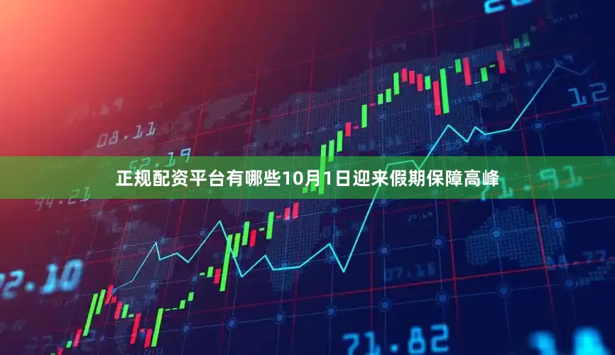 正规配资平台有哪些10月1日迎来假期保障高峰