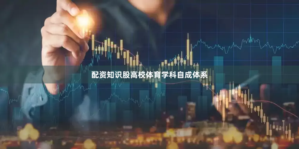 配资知识股高校体育学科自成体系