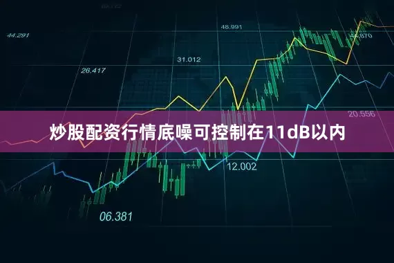 炒股配资行情底噪可控制在11dB以内