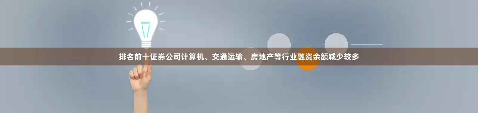 排名前十证券公司计算机、交通运输、房地产等行业融资余额减少较多