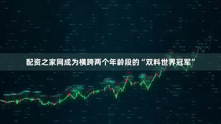 配资之家网成为横跨两个年龄段的“双料世界冠军”
